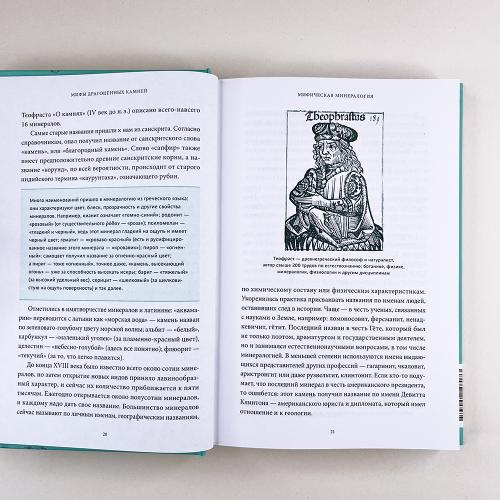 Мифы драгоценных камней. От стрел Амура и яблока Адама до живого серебра и кожи Великого Полоза (книга с дефектом)