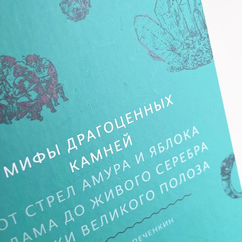 Мифы драгоценных камней. От стрел Амура и яблока Адама до живого серебра и кожи Великого Полоза (книга с дефектом)