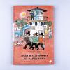 Люди и разбойники из Кардамона