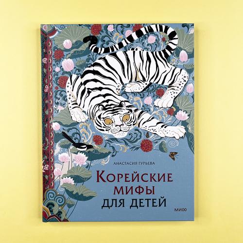Корейские мифы для детей