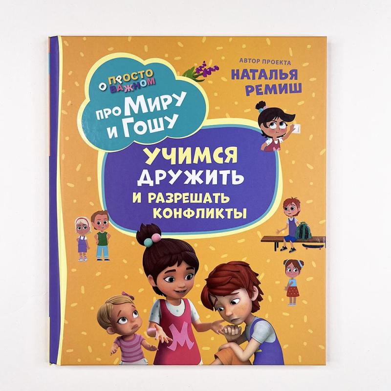 Про Миру и Гошу. Просто о важном. Учимся дружить и разрешать конфликты (книга с дефектом)