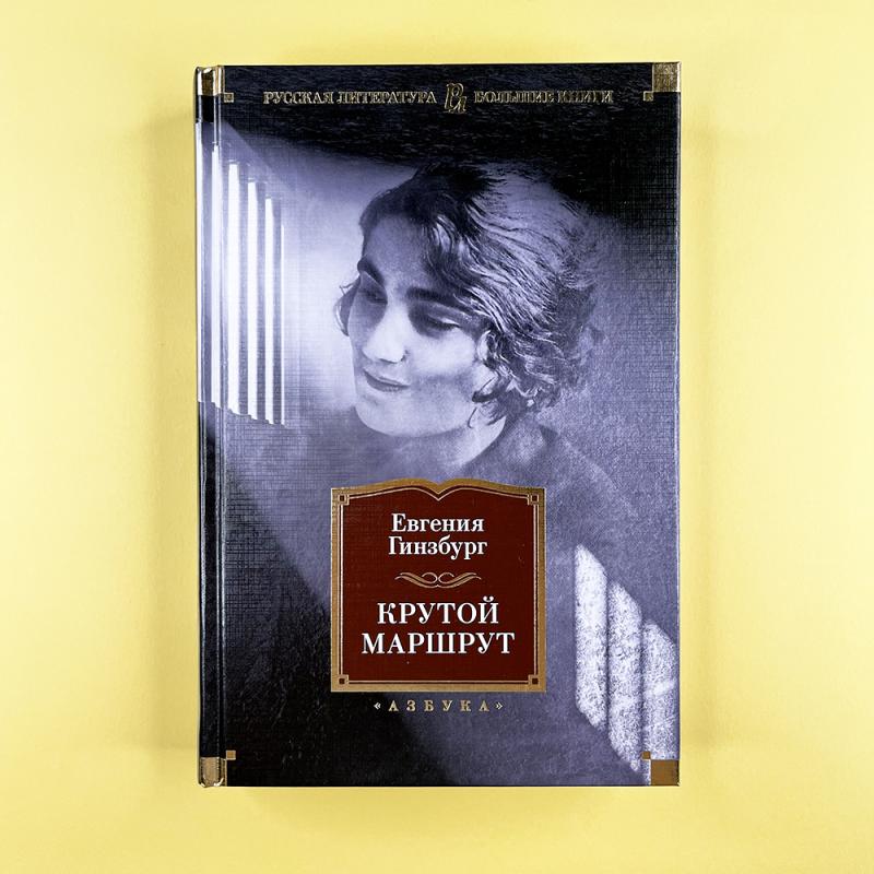 Крутой маршрут (книга с дефектом)
