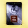 Крутой маршрут (книга с дефектом)