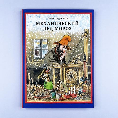Механический Дед Мороз...