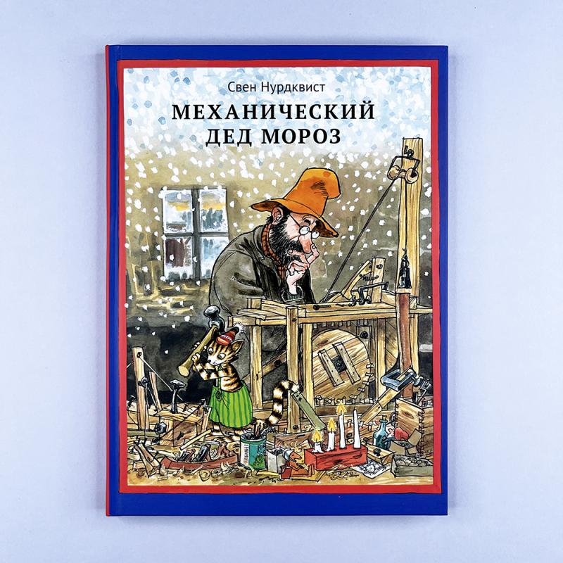 Механический Дед Мороз (книга с дефектом)