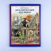 Механический Дед Мороз (книга с дефектом)