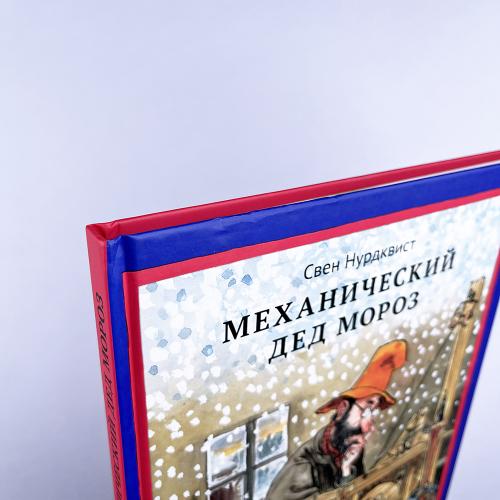 Механический Дед Мороз (книга с дефектом)