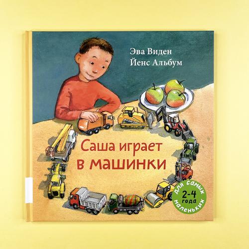 Саша играет в машинки