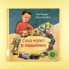 Саша играет в машинки