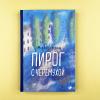 Пирог с черемухой