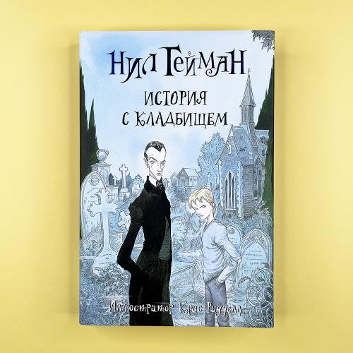 История с кладбищем
