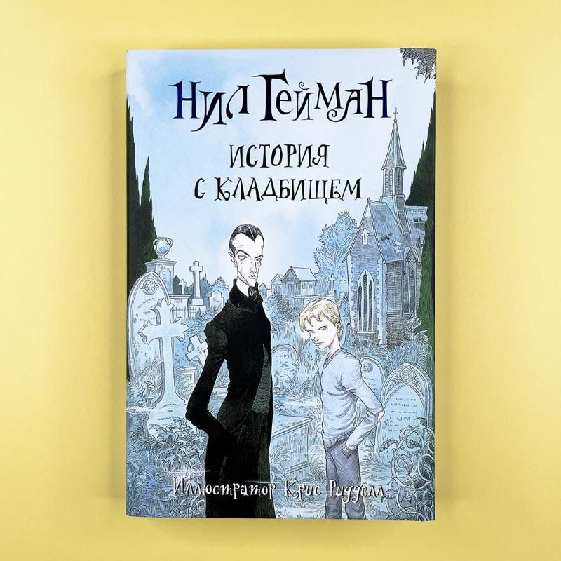 История с кладбищем