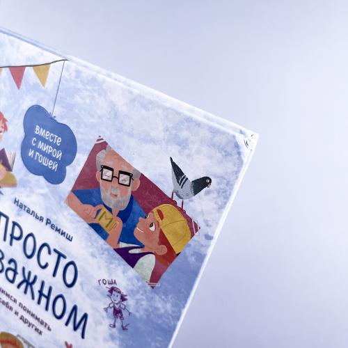 Просто о важном. Учимся понимать себя и других (книга с дефектом)