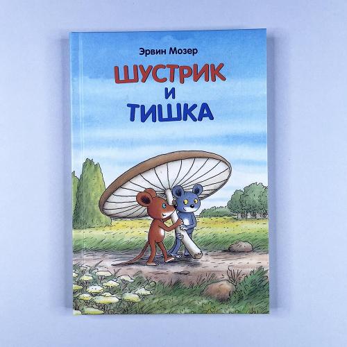 Шустрик и Тишка (книга с...