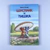 Шустрик и Тишка (книга с дефектом)