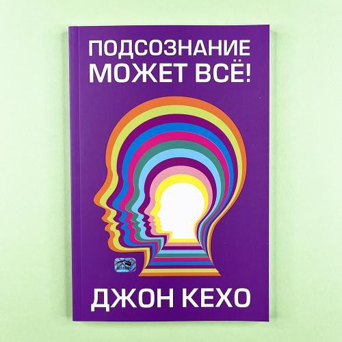 Подсознание может всё!
