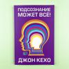 Подсознание может всё!