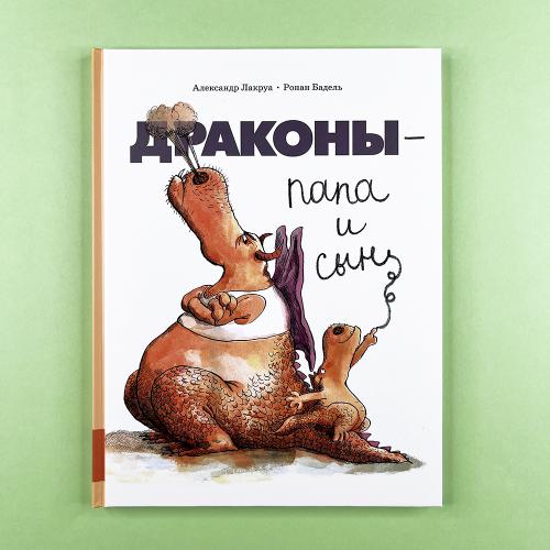 Драконы - папа и сын