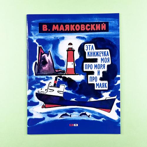 Эта книжечка моя про моря и...