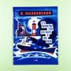Эта книжечка моя про моря и про маяк
