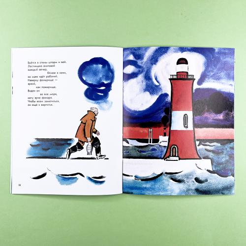 Эта книжечка моя про моря и про маяк