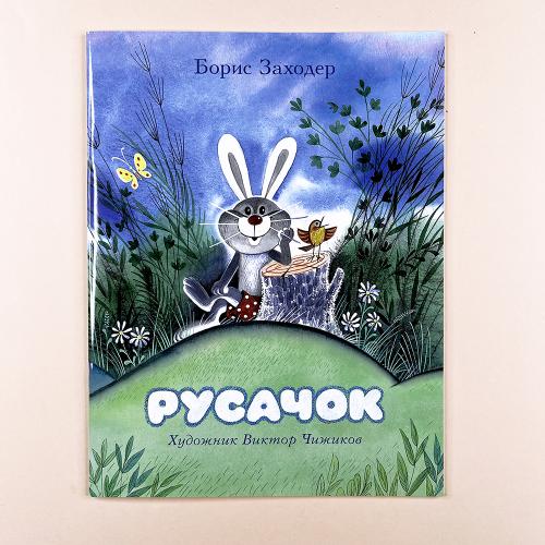 Русачок