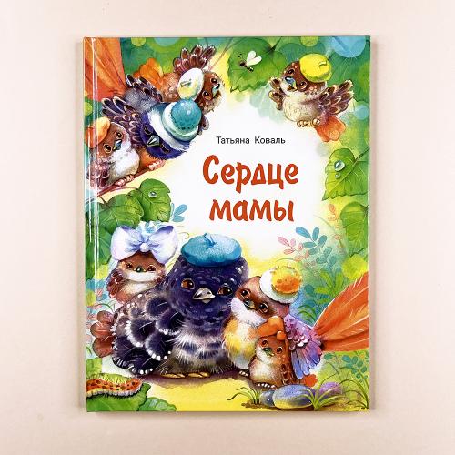 Сердце мамы