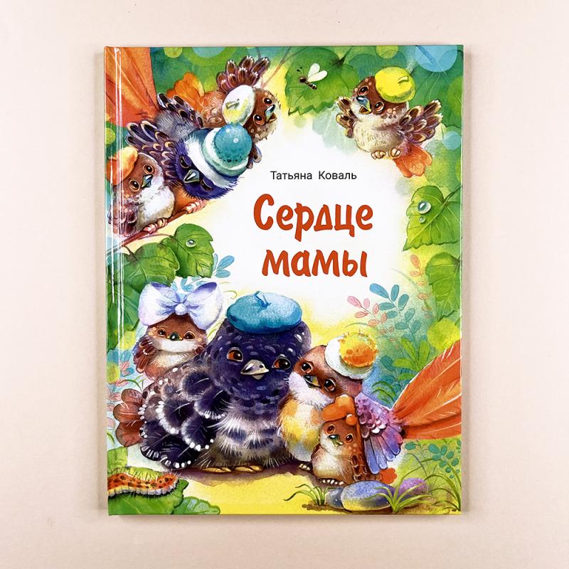 Сердце мамы