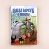 Билл Барсук и пираты. 3-я книга о приключениях Билла Барсука