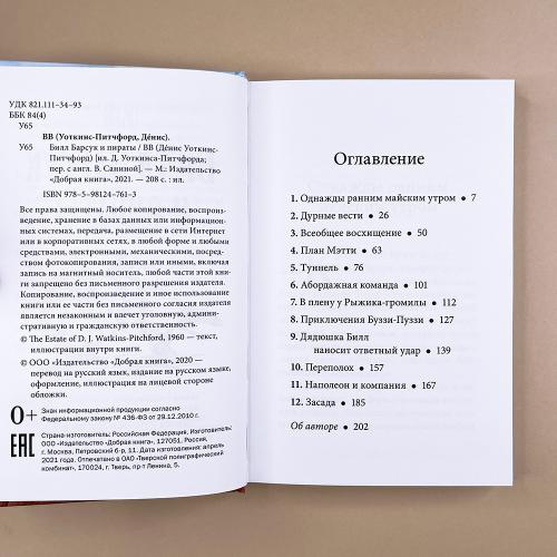 Билл Барсук и пираты. 3-я книга о приключениях Билла Барсука