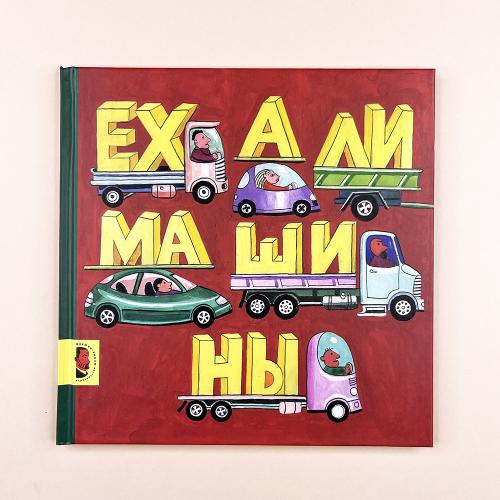 Ехали машины