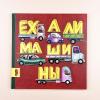 Ехали машины