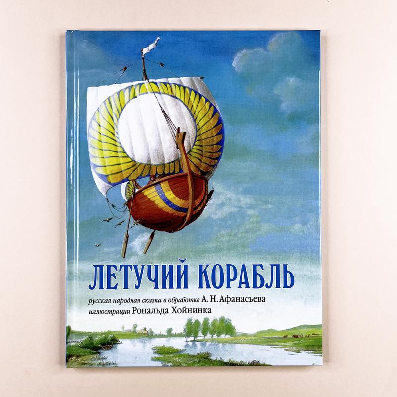 Летучий корабль