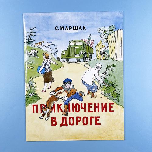 Приключение в дороге
