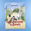 Приключение в дороге