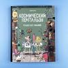 Космический почтальон-4. Только без паники!