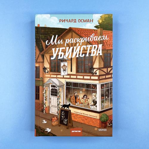Мы раскрываем убийства