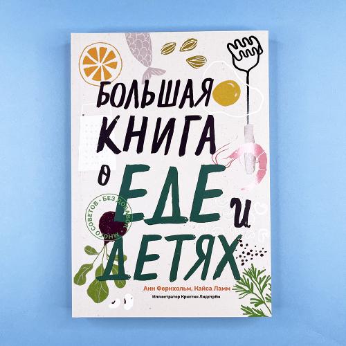 Большая книга о еде и детях