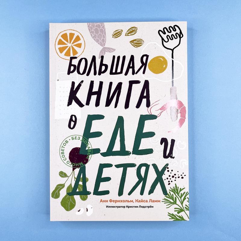 Большая книга о еде и детях