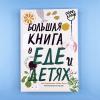 Большая книга о еде и детях