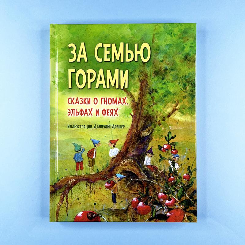 За семью горами. Сказки о гномах, эльфах и феях