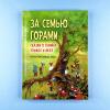 За семью горами. Сказки о гномах, эльфах и феях