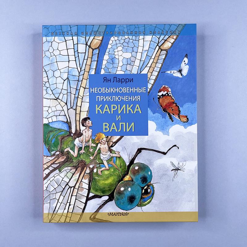 Необыкновенные приключения Карика и Вали (книга с дефектом)