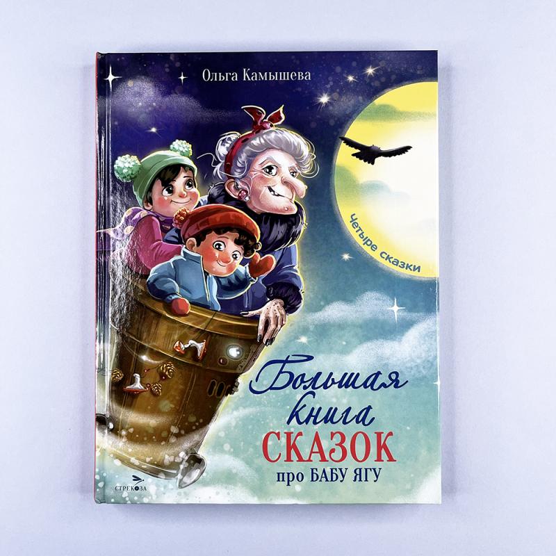 Большая книга сказок про Бабу Ягу. Четыре сказки (книга с дефектом)