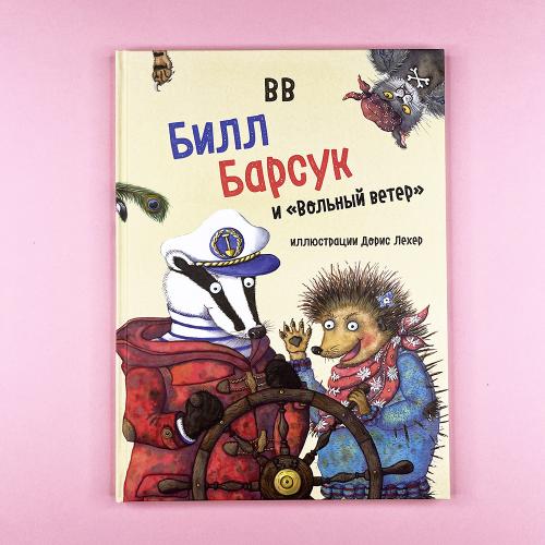 Билл Барсук и «Вольный ветер»