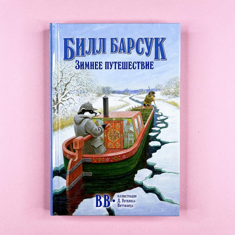 Билл Барсук. Зимнее путешествие. 2-я книга о приключениях Билла Барсука