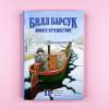 Билл Барсук. Зимнее путешествие. 2-я книга о приключениях Билла Барсука