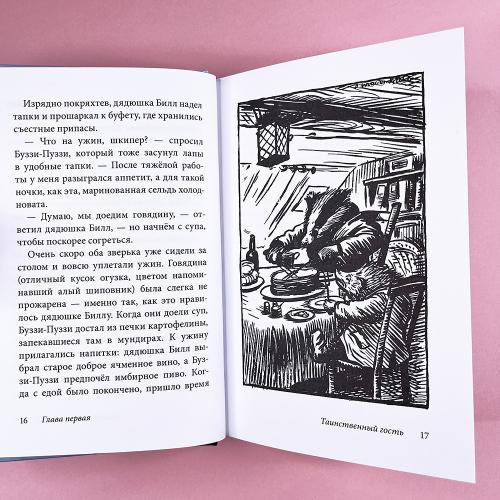 Билл Барсук. Зимнее путешествие. 2-я книга о приключениях Билла Барсука