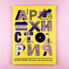 Архистория