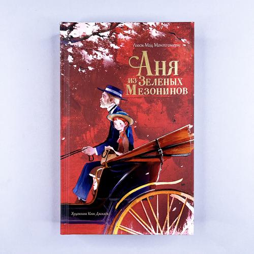 Аня из Зеленых Мезонинов